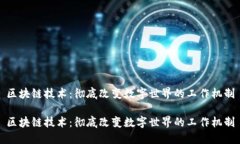 区块链技术：彻底改变数字世界的工作机制区块