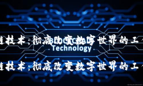 区块链技术：彻底改变数字世界的工作机制

区块链技术：彻底改变数字世界的工作机制