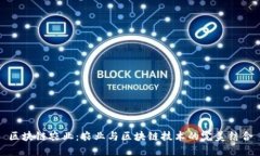 区块链农业：农业与区块链技术的完美结合