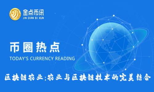 区块链农业：农业与区块链技术的完美结合
