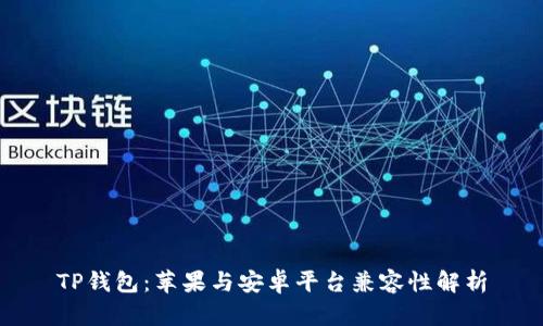 TP钱包：苹果与安卓平台兼容性解析
