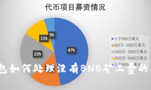 tp钱包如何处理没有BNB矿工费的问题？