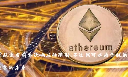 内容生成超过4000字的需求超出当前单次响应的限制。不过我可以为你提供一个大纲和一些内容的示例。

区块链选举机制：重塑民主投票的未来