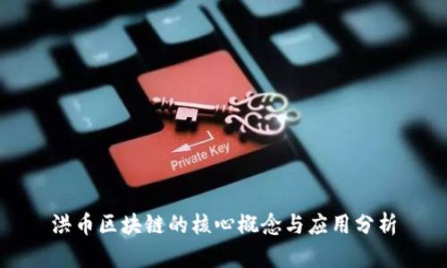 洪币区块链的核心概念与应用分析