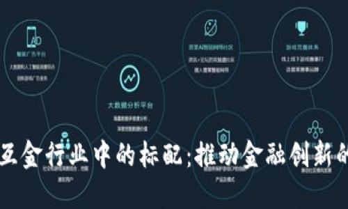 区块链在互金行业中的标配：推动金融创新的关键要素