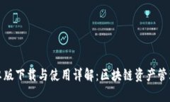 TP钱包安卓版下载与使用详解：区块链资产管理必