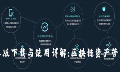 TP钱包安卓版下载与使用详解:区块链资产管理必备工具