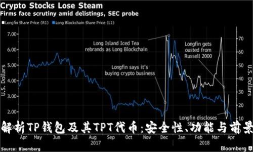 全面解析TP钱包及其TPT代币：安全性、功能与前景研究