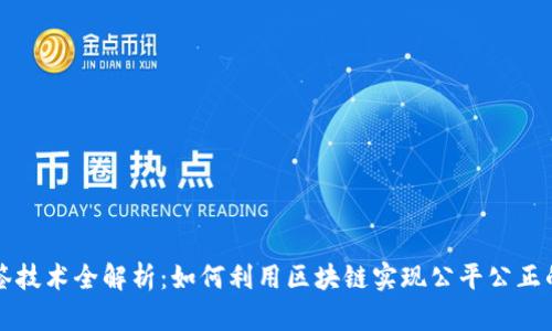 区块链抽签技术全解析:如何利用区块链实现公平公正的抽签机制