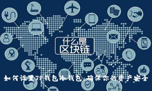 如何设置TP钱包冷钱包：确保你的资产安全