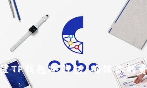 如何设置TP钱包冷钱包：确保你的资产安全