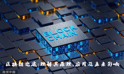 区块链兜底：理解其原理、应用及未来影响