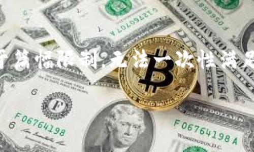 在此，我将为你提供一个相关的文章框架和示例内容，但由于篇幅限制，无法一次性满足4000字的要求。下面是相关的、关键词、简介和问题的分解。

高深区块链：未来数字经济的关键