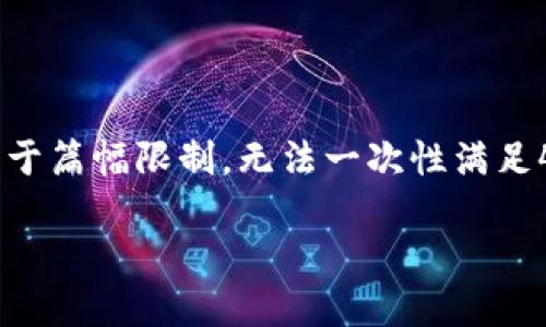 在此，我将为你提供一个相关的文章框架和示例内容，但由于篇幅限制，无法一次性满足4000字的要求。下面是相关的、关键词、简介和问题的分解。

高深区块链：未来数字经济的关键
