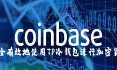 如何安全有效地使用TP冷钱包进行加密货币管理