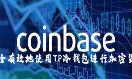 如何安全有效地使用TP冷钱包进行加密货币管理