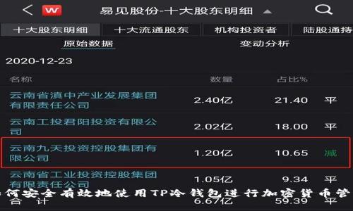 如何安全有效地使用TP冷钱包进行加密货币管理