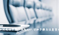 如何成功下载TP钱包APP：详细步骤与注意事项