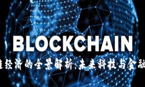  区块链经济的全景解析：未来科技与金融的结合