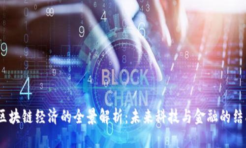  区块链经济的全景解析：未来科技与金融的结合