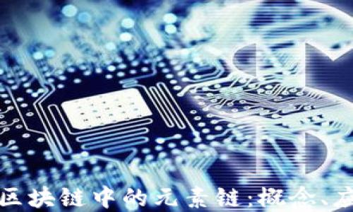 
深入了解区块链中的元素链：概念、应用与影响