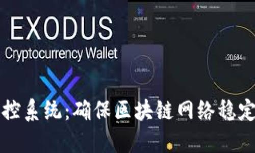 区块链同步监控系统：确保区块链网络稳定性的关键工具