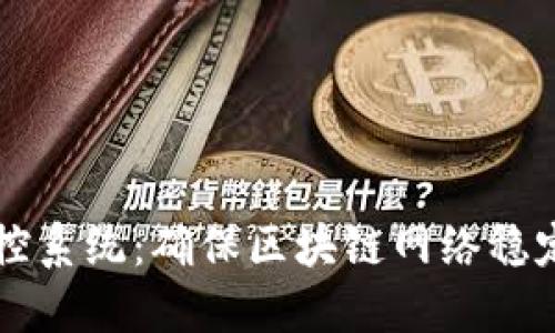 区块链同步监控系统：确保区块链网络稳定性的关键工具