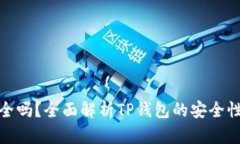 TP钱包安全吗？全面解析TP钱包的安全性与可靠性