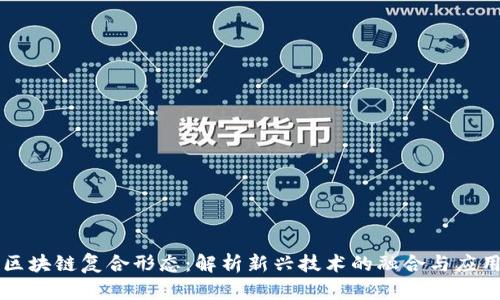 区块链复合形态：解析新兴技术的融合与应用
