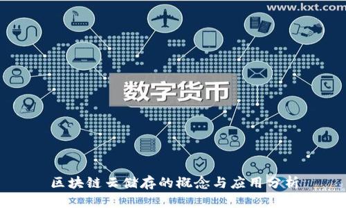 区块链云储存的概念与应用分析
