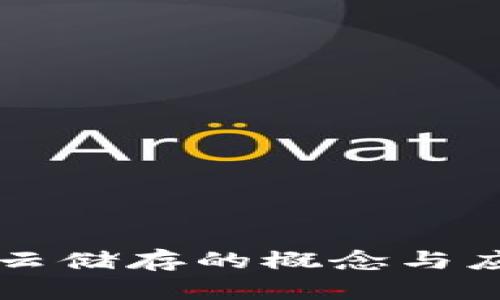 区块链云储存的概念与应用分析