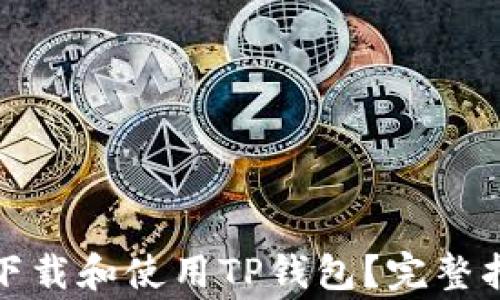 
如何在苹果设备上下载和使用TP钱包？完整指南与常见问题解答