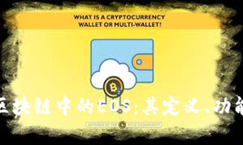 : 深入解析区块链中的EOS：其定义、功能与未来发展