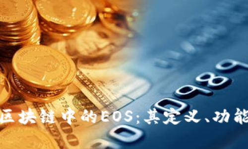 : 深入解析区块链中的EOS：其定义、功能与未来发展