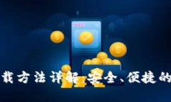 TP钱包正版下载方法详解：安全、便捷的数字资产