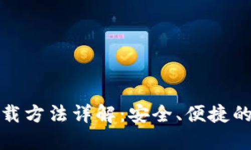 TP钱包正版下载方法详解：安全、便捷的数字资产管理