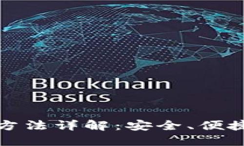 TP钱包正版下载方法详解：安全、便捷的数字资产管理