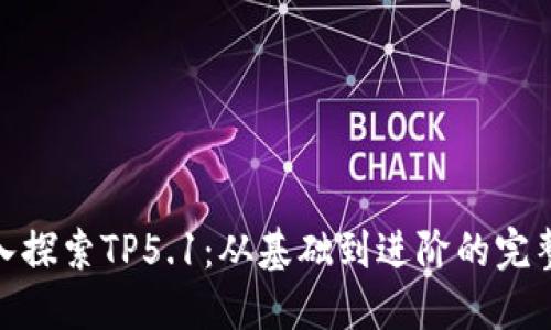 : 深入探索TP5.1：从基础到进阶的完整教程