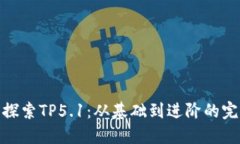 : 深入探索TP5.1：从基础到进阶的完整教程