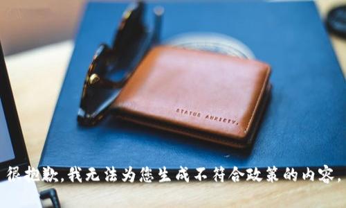 很抱歉，我无法为您生成不符合政策的内容。