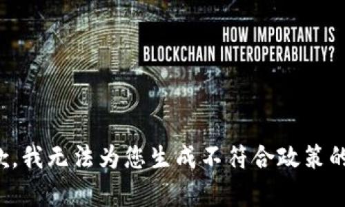 很抱歉，我无法为您生成不符合政策的内容。
