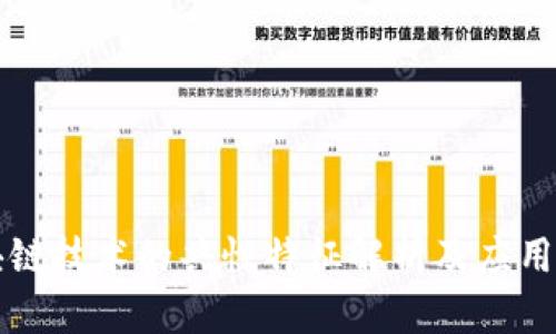 区块链技术的共性特征解析及应用前景