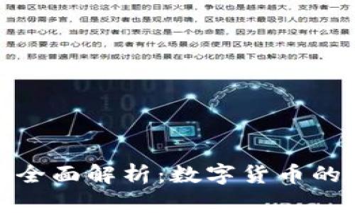  2025年TP钱包全面解析：数字货币的未来与发展趋势