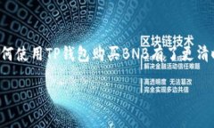   如何使用TP钱包安全购买BNB: 完整指南 /  guanji