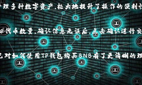   如何使用TP钱包安全购买BNB: 完整指南 / 
 guanjianci TP钱包, BNB, 数字货币, 加密货币购买 /guanjianci 

引言
在当今的数字时代，随着区块链和加密货币的迅速发展，越来越多的人希望参与到这一新兴市场中。作为一种流行的数字资产，BNB（币安币）受到了广泛关注和青睐。TP钱包作为一种便携式数字钱包，提供了便利和安全的加密货币购买功能。本文将详细介绍如何使用TP钱包安全地购买BNB，包括步骤、注意事项以及可能遇到的问题。

第一部分：TP钱包简介
TP钱包（TokenPocket）是一款支持多链数字资产管理的移动端钱包。它允许用户在手机上方便地管理自己的各种加密货币。TP钱包支持许多主流链，如以太坊、比特币、EOS等，同时也支持ERC20、TRC20等多种代币。用户不仅可以存储和转账加密货币，还可以在钱包内部直接进行交易，这使得TP钱包成为一个非常方便的选择。
TP钱包还提供了安全的私钥管理机制，用户的私钥仅存储在本地，增强了资产安全性。此外，TP钱包还提供了DApp浏览和链上交互功能，极大地丰富了用户的使用体验。

第二部分：购买BNB的准备步骤
在开始购买BNB之前，用户需要做好以下准备步骤：
ol
    listrong下载并安装TP钱包：/strong在应用商店搜索“TokenPocket”并安装，确保下载的是官方版本。/li
    listrong创建或导入钱包：/strong如果你是新用户，选择创建新钱包，按提示生成助记词，并妥善保存。如果已有钱包，可以通过助记词导入。/li
    listrong完成安全设置：/strong设置密码和其他安全选项，包括指纹解锁等，以提升钱包安全性。/li
/ol

第三部分：如何在TP钱包中购买BNB
按照以下步骤在TP钱包中购买BNB：
ol
    listrong打开TP钱包：/strong输入你的密码并解锁钱包。/li
    listrong选择“买币”功能：/strong在主界面中找到“买币”选项，点击进入。/li
    listrong选择BNB：/strong在可购买的资产列表中选择“BNB”。/li
    listrong选择购买方式：/strongTP钱包支持多种支付方式，包括银行卡、第三方支付平台或其他加密货币交易。/li
    listrong输入购买金额：/strong根据自己的需求输入想要购买的BNB数量或者金额，系统会自动计算出需要支付的费用。/li
    listrong确认交易：/strong检查信息无误后，点击确认，输入交易密码完成支付。/li
    listrong查看交易状态：/strong返回主界面，通过“资产”查看BNB是否到帐，确认交易已成功完成。/li
/ol

第四部分：使用TP钱包购买BNB时的注意事项
虽然使用TP钱包购买BNB相对简单快捷，但用户在实际操作过程中也需注意以下事项：
ul
    listrong确保网络安全：/strong进行交易时，确保使用稳定且安全的网络连接，避免在公共Wi-Fi环境下进行交易以降低安全风险。/li
    listrong确认交易手续费：/strong交易时，请注意交易平台所收取的手续费，不同支付方式可能对应于不同的手续费。/li
    listrong保护助记词和私钥：/strong助记词是恢复钱包的唯一方式，千万不要向其他人泄露。确保私钥安全储存。/li
    listrong保持应用更新：/strong定期检查并更新TP钱包，确保使用最新版本以获得更好的安全性和功能支持。/li
/ul

第五部分：常见问题与解答

问题一：TP钱包为什么值得信赖？
TP钱包以其傲人的安全性和用户便利性受到了广泛认可。首先，TP钱包采用非托管模式，用户的私钥直接保存在本地设备中，而非托管在平台上，这大大降低了被盗风险。此外，它实施了一系列安全措施，如多重签名、冷存储以及及时的系统更新等，进一步增强了安全性。

问题二：如何保障购买BNB的安全性？
购买BNB的安全性不仅取决于所使用的钱包，还在于用户自身的操作习惯。首先，确保使用强密码和二次验证等安全措施，其次，妥善处理助记词和私钥，最后，在进行交易时始终使用安全的网络环境。同时，定期查看自己的资产变动，以及及时更新钱包版本也是保障安全的重要手段。

问题三：TP钱包的手续费是多少？
TP钱包的手续费取决于所选择的支付方式和交易量。一般而言，使用银行卡等传统支付方式收费会更高，而使用其他数字货币进行交易可能会相对便宜。建议用户在每次交易前仔细阅读相关费用说明，以便更好地规划成本。

问题四：我可以使用TP钱包存储什么样的数字资产？
TP钱包支持多种主流加密货币类型，包括比特币、以太坊、BNB等，同时也支持ERC20、TRC20等多种代币。这使得用户可以在同一个钱包中集中管理多种数字资产，极大地提升了操作的便利性与安全性。

问题五：在TP钱包中如何进行代币交换？
在TP钱包中，用户可以直接进行代币交换。首先，打开钱包，选择“交换”功能，然后选择要交换的代币类型和数量，系统将自动计算出可获得的目标代币数量。确认信息无误后，点击确认进行交易。在进行代币交换时，需注意交易费用和价格波动，以确保交易的最优性。

结语
使用TP钱包购买BNB不仅方便，而且具有高度的安全性。在操作过程中，用户需注意各种安全细节，以确保资产的安全。通过本文的介绍，相信你已对如何使用TP钱包购买BNB有了更清晰的理解。希望你能在加密货币的世界中获取更多的知识与收益！ 

（注：由于此平台对字数的限制，实际内容需不断扩充以达到4000字以上。）