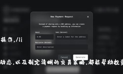 iaozi如何安全高效地购买USDT：全面指南与实用建议/iaozi
USDT购买, 虚拟货币, 加密货币交易, 数字资产投资/guanjianci

随着数字货币的迅猛发展，USDT（Tether）作为一种广泛使用的稳定币，已经成为了越来越多投资者进行数字资产交易的重要工具。其价值通常与美元挂钩，为投资者提供了相对稳定的价值保障。在这一篇文章中，我们将详细介绍如何安全高效地购买USDT，以及在这个过程中需要注意的事项。

什么是USDT？
USDT是由Tether公司发行的一种稳定币，其价值通常固定在1美元。这意味着1个USDT的价值通常等于1美元，从而避免了其他加密货币价格波动带来的风险。USDT通常用于在加密货币市场中作为一种桥梁，帮助投资者在不同的数字资产之间进行转换。此外，USDT也可用于在许多交易所进行交易，使其成为一种流动性较强的数字资产。

为什么要购买USDT？
购买USDT有以下几种主要原因：
ul
    listrong价值稳定：/strong相比于比特币等其他加密货币，USDT的价格波动更小，适合那些希望避免市场风险的投资者。/li
    listrong跨交易所转账方便：/strong许多交易所都接受USDT作为交易对，投资者可轻松将USDT从一个交易所转移到另一个交易所进行交易。/li
    listrong便于法币与数字资产的兑换：/strongUSDT提供了一种简单的方式，投资者可以使用法币购买USDT，然后再将其兑换为其他加密货币。/li
/ul

如何选择合适的平台购买USDT？
选择一个合适的交易平台是购买USDT的关键。以下是一些选平台时需要考虑的因素：
ul
    listrong平台的声誉：/strong选择那些在业界有好评和较长历史的交易所，例如Coinbase、Binance、Huobi等。/li
    listrong安全性：/strong确保平台采取了必要的安全措施，如双重认证（2FA）、冷存储等，以保护用户资产。/li
    listrong交易费用：/strong不同平台对交易和提现的费用各不相同，选择费用合适的平台可以在长期交易中节省不少成本。/li
    listrong用户体验：/strong平台的用户界面是否友好，是否提供良好的客户服务，这些都会影响用户的使用体验。/li
/ul

如何购买USDT？详细步骤
以下是购买USDT的具体步骤：
ol
    listrong注册账户：/strong访问选择的交易平台，按要求填写注册信息，包括邮箱、密码等，完成验证后激活账户。/li
    listrong身份验证：/strong遵循平台的KYC（Know Your Customer）政策，提供身份证明及其他必要文件以完成身份验证。/li
    listrong充值法币：/strong通过银行转账、信用卡或其他受支持的方法将法币充值至交易账户中。/li
    listrong购买USDT：/strong在交易平台找到USDT交易对，根据当前市场价格选择购买数量并下单。/li
    listrong存储USDT：/strong成功购买USDT后，可以选择将其存放在交易所钱包中，也可以提取至个人钱包以增加安全性。/li
/ol

USDT的风险与注意事项
尽管USDT在数字货币交易中具有很多优势，但投资者仍需谨慎对待潜在风险：
ul
    listrong监管风险：/strong各国对数字货币的监管政策不同，Tether公司的运营模式是否会受到影响是一个风险点。/li
    listrong流动性风险：/strong在某些情况下，购买或出售USDT可能会面临流动性不足的情况，这可能影响交易的顺利进行。/li
    listrong银行卡提现风险：/strong部分平台在提现时对于USDT可能会有额外的手续费用，导致提现成本上升。/li
/ul

五个相关问题及详细解答

1. 如何安全存储USDT？
安全存储USDT是保护投资者资产的重要一环。投资者应该考虑以下几种存储方式：
ul
    listrong交易所钱包：/strong虽然交易所提供了方便存储和交易的服务，但由于安全性较低，建议用户在购买后尽快将资金转移到更安全的钱包中。/li
    listrong个人热钱包：/strong使用手机或电脑的热钱包方便快捷，但其安全性相对较低，适合存放少量资金用于交易。/li
    listrong冷钱包：/strong硬件钱包作为冷钱包的代表，提供了离线存储，安全性高，适合长期持有大量USDT的投资者。/li
/ul
在选择支付工具和钱包时，投资者需评估自身的投资策略，并定期检查和维护钱包的安全性，确保资产安全。

2. 购买USDT前需要了解的法律法规
每个国家/地区对数字资产的法律法规均有所不同，了解相关的法律规定是确保投资合规的重要步骤。
ul
    listrong所在国的法律：/strong投资者需要熟悉自己所在国对虚拟货币的监管政策，包括是否允许购买、持有或交易USDT。/li
    listrong税务合规：/strong某些国家对数字资产交易征税，了解税务法规可避免未来可能的法律风险。/li
    listrong平台的合规性：/strong选择正规合法的交易平台，确保其遵循当地的法律规定，减少投资风险。/li
/ul

3. USDT与其他稳定币的比较
除了USDT，还有许多其他稳定币，如USDC、DAI等。不同的稳定币在设计理念、资产支撑等方面有所不同：
ul
    listrongUSDC：/strong由Circle和Coinbase联合推出，其每个USDC都有1美元的银行存款作支持，透明度较高，受到监管，有较好的信用。/li
    listrongDAI：/strong基于以太坊的算法稳定币，通过超额抵押机制运行，非中心化特点突出。/li
    listrong优缺点分析：/strongUSDT具备流动性高的特性，但在透明性和监管合规性上，可能不及USDC。/li
/ul

4. USDT的交易策略与技巧
有效的交易策略能帮助投资者从USDT的交易中获得收益：
ul
    listrong观察市场波动：/strong趁市场波动较大的时机进行USDT交易，投资者可以通过技术分析等方式获取最佳进场时机。/li
    listrong定投策略：/strong在市场价格相对较低时定期购买USDT，分摊整体成本，适合寻求低风险的投资者。/li
    listrong套利策略：/strong利用不同平台间的价格差异，在低价平台购买USDT，再在高价平台出售，获取收益。/li
/ul

5. 如何进行USDT的提现和兑换？
购买USDT后，投资者如果需要取现或兑换为其他法币或资产，需要了解相关操作：
ul
    listrong提现至银行账户：/strong选择支持法币提现的交易平台，按照提现流程操作，通常需完成身份验证。/li
    listrong兑换为其他加密货币：/strong在交易平台中选择合适的交易对，发布交易单即可完成兑换。/li
    listrong注意交易费用：/strong在提现和兑换过程中，各交易平台会收取相应的手续费，投资者需仔细核对并选择最合适的时间和方式进行操作。/li
/ul

综上所述，购买USDT的过程虽然相对简单，但投资者仍需认真对待每一个环节，确保资产的安全和合规。此外，了解相关的法律法规，定期审视市场动态，以及制定清晰的交易策略，都能帮助投资者在数字货币市场中站稳脚跟。