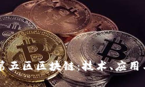 深入探讨第五区区块链：技术、应用与未来展望