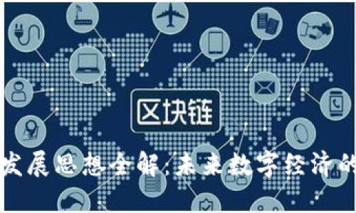 区块链发展思想全解：未来数字经济的新基石
