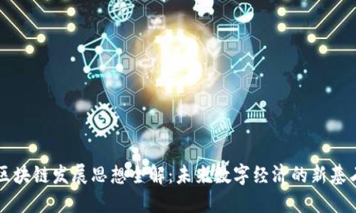 区块链发展思想全解：未来数字经济的新基石