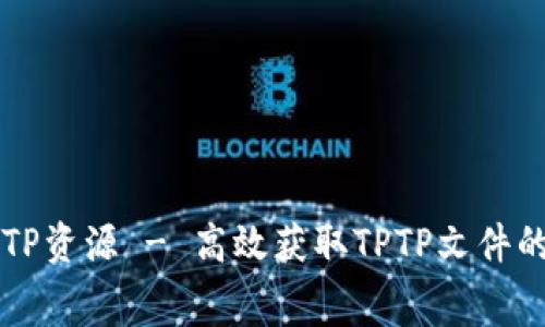 免费下载TPTP资源 - 高效获取TPTP文件的方法与技巧